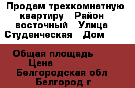 Продам трехкомнатную квартиру › Район ­ восточный › Улица ­ Студенческая › Дом ­ 11 › Общая площадь ­ 56 › Цена ­ 2 200 000 - Белгородская обл., Белгород г. Недвижимость » Квартиры продажа   . Белгородская обл.,Белгород г.